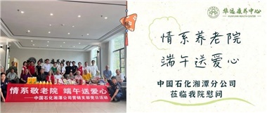 華遠(yuǎn)康養(yǎng)中心|情系養(yǎng)老院，端午送愛(ài)心