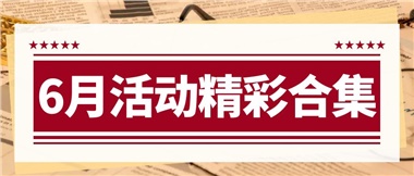 康養(yǎng)動(dòng)態(tài)|6月主題活動(dòng)合集，歡樂不停歇！