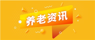 如何鞏固家庭養(yǎng)老基礎(chǔ)地位？