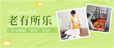 華遠(yuǎn)康養(yǎng)|老有所樂(lè)，樂(lè)享精彩“銀發(fā)”生活！