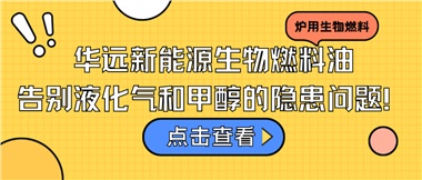 華遠(yuǎn)新能源生物燃料油，告別液化氣和甲醇的隱患問題！