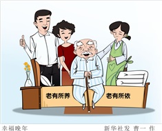 99%老人居家養(yǎng)老，政策完善迫在眉睫