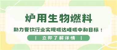 【綠色環(huán)保】爐用生物燃料，助力餐飲行業(yè)實(shí)現(xiàn)碳達(dá)峰碳中和目標(biāo)！