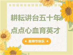 耕耘講臺五十年，點(diǎn)點(diǎn)心血育英才