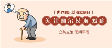 【阿爾茨海默病】關(guān)愛老人，守護(hù)愛與記憶！