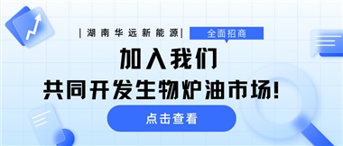 全面招商|加入我們，共同開發(fā)生物爐油市場！