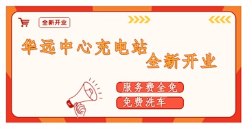 華遠中心充電站全新開業(yè)啦！