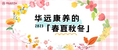 華遠康養(yǎng)的春、夏、秋、冬