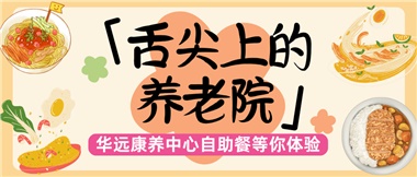 舌尖上的養(yǎng)老院：美味、健康與關(guān)懷的盛宴