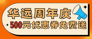華遠周年慶，康養(yǎng)中心500元無門檻優(yōu)惠券免費送