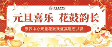 華遠(yuǎn)康養(yǎng)中心元旦花鼓戲盛宴邀您來(lái)賞！