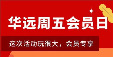 華遠(yuǎn)周五會(huì)員日重磅來(lái)襲！