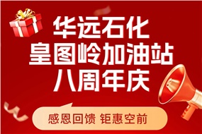 華遠(yuǎn)石化皇圖嶺加油站八周年慶 感恩回饋 鉅惠空前！