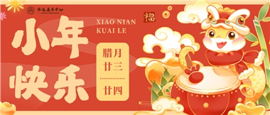 人間逢小年，歡喜慶團圓