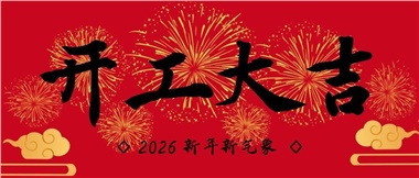 新春?jiǎn)⑿鲁?，?shí)干赴新篇-湖南華遠(yuǎn)實(shí)業(yè)有限公司2026年新春開工致辭