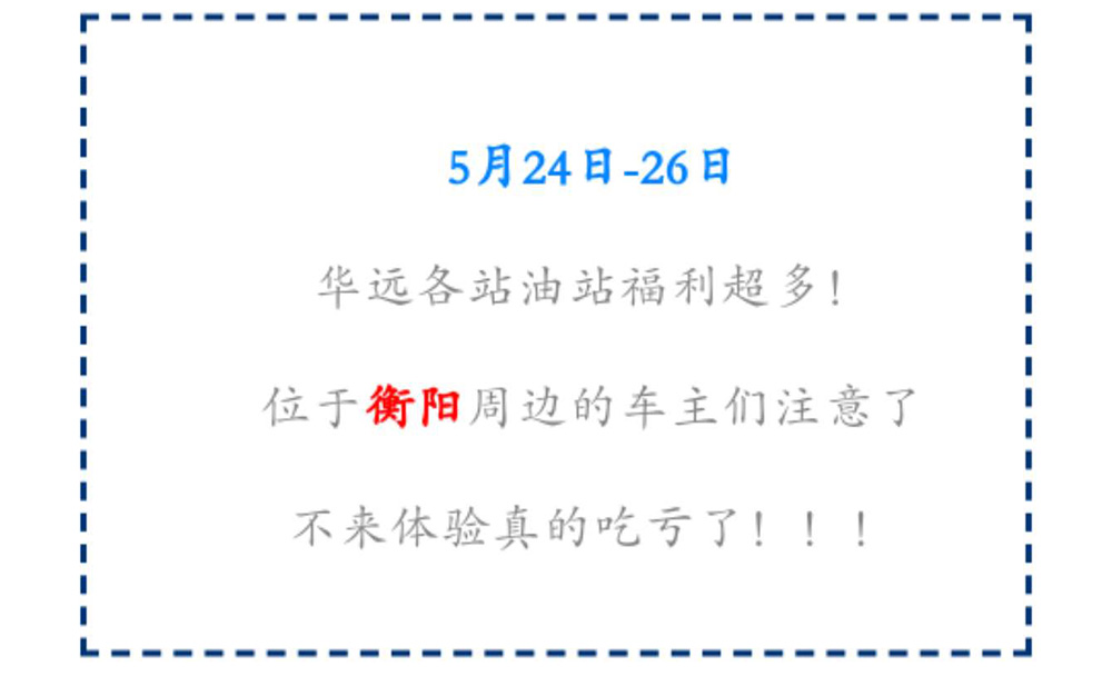 新站開業(yè)鉅惠僅限3天！5月24-26日充值1000送100，會員日最高優(yōu)惠1元/升！衡陽車主福利最多?。。?>
					<span id=
